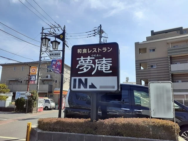 夢庵まで746m