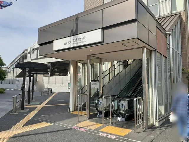 武蔵野台駅まで1060m