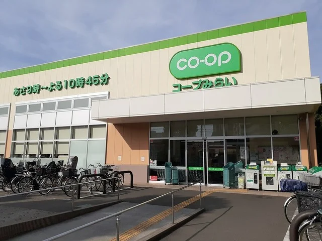 コープみらいまで650m