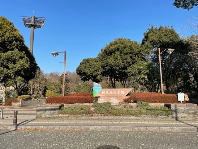 相模原北公園まで400m