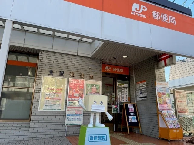 相模原大沢郵便局まで1000m