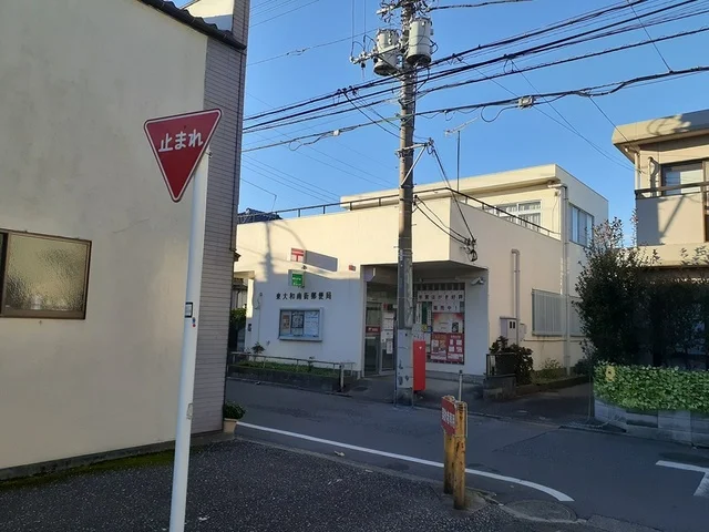 東大和郵便局まで863m