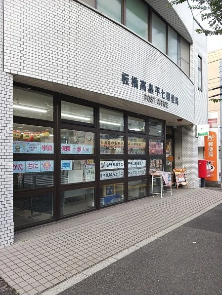 板橋高島平七郵便局まで327m