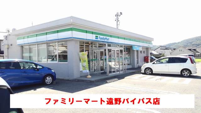 ファミリーマート遠野バイパス店まで800m