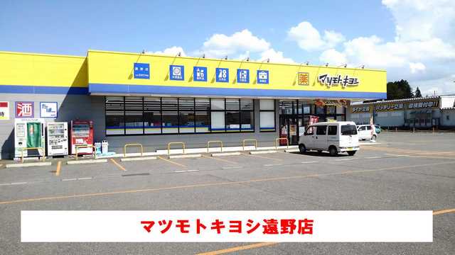 マツモトキヨシ遠野店まで950m