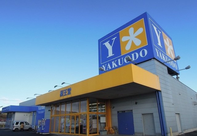 薬王堂尻内店まで1200m