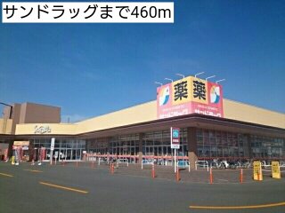 サンドラッグまで460m