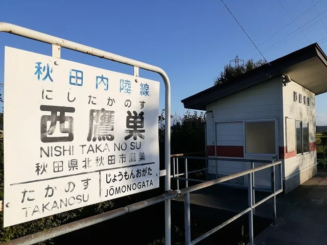 西鷹巣駅まで729m