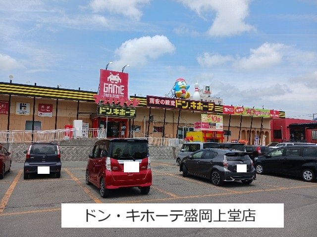 ドン・キホーテ盛岡上堂店まで700m