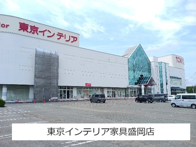 東京インテリア家具盛岡店まで1300m