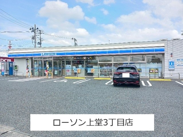 ローソン上堂３丁目店まで550m