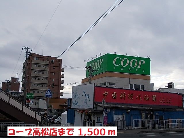 コープ高松店まで1500m
