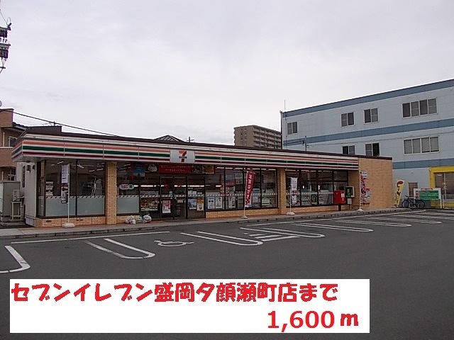 セブンイレブン盛岡夕顔瀬町店まで1600m