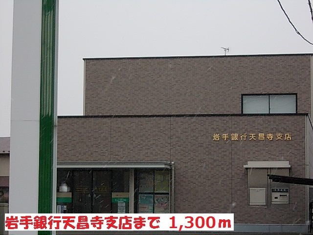 岩手銀行天昌寺店まで1300m