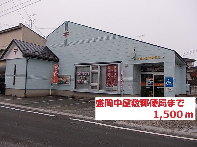 盛岡中屋敷郵便局まで1500m