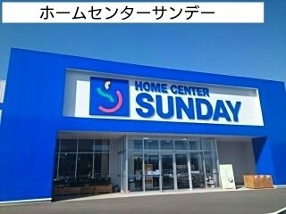 サンデーまで1100m