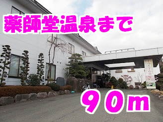 薬師堂温泉まで90m