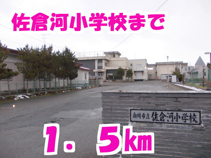 佐倉河小学校まで1500m