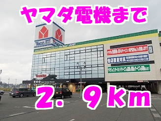 ヤマダ電機まで2900m