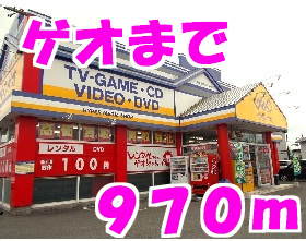ゲオまで970m