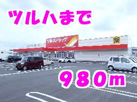 ツルハまで980m