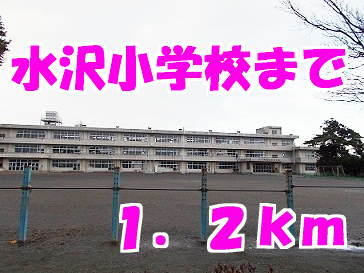 水沢小学校まで1200m