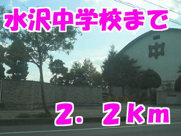水沢中学校まで2200m