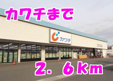 カワチまで2600m