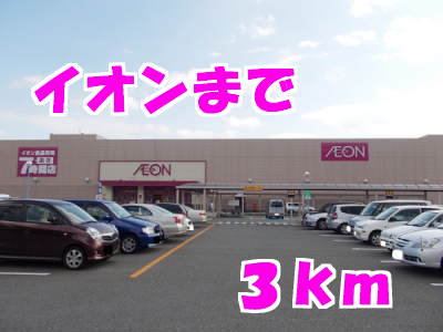イオンまで3000m