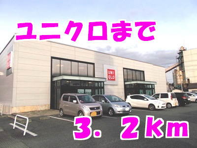 ユニクロまで3200m