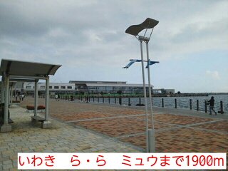いわき　ら・ら　ミュウまで1900m