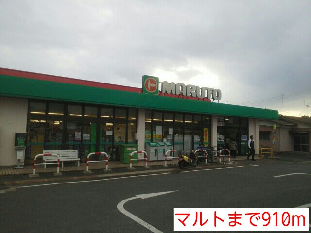 マルトまで910m