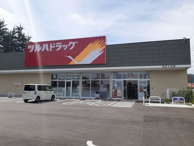 ツルハドラッグ日立十王店まで250m