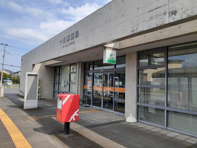 十王郵便局まで1800m