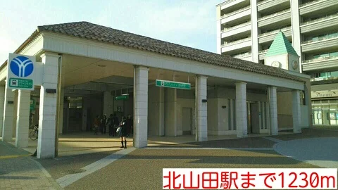北山田駅まで1230m