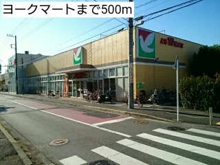 ヨークマートまで500m