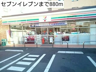 セブンイレブンまで880m