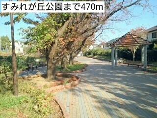 すみれが丘公園まで470m