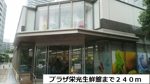 プラザ栄光生鮮館まで240m