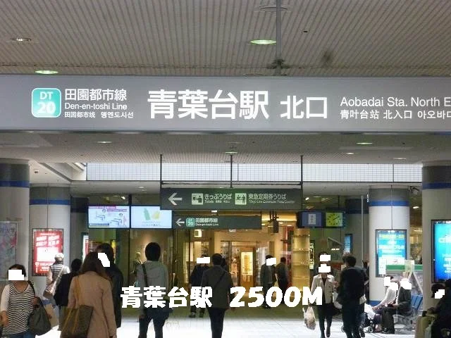 青葉台駅まで2500m