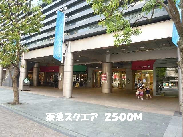 東急スクエアまで2500m