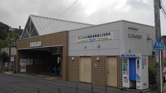 こどもの国駅まで2800m