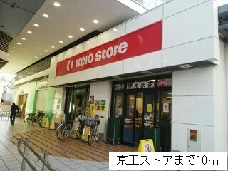 京王ストアまで10m