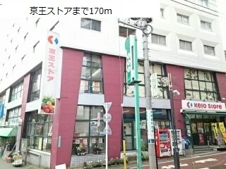 京王ストアまで170m
