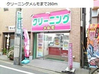 クリーニングメルモまで260m