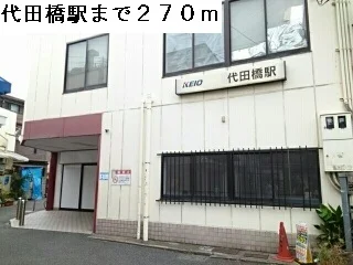 代田橋駅まで270m
