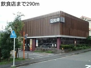 飲食店まで290m