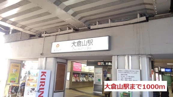 大倉山駅まで1000m