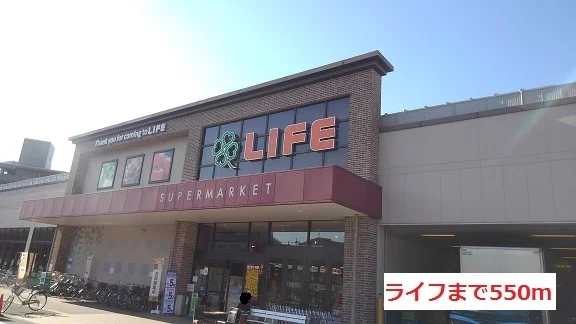ライフまで550m