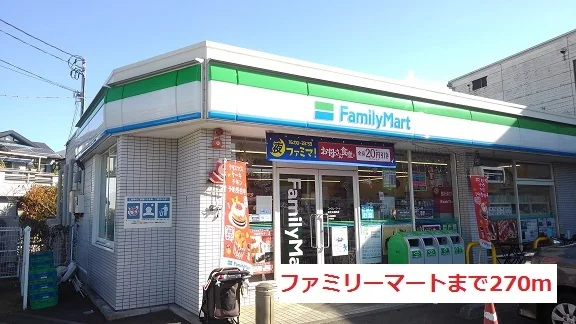 ファミリーマートまで270m